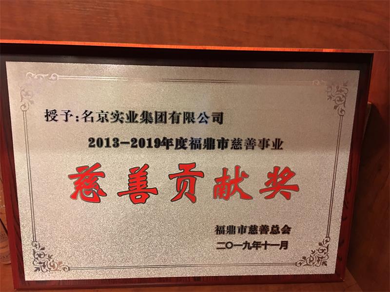 榮獲2013-2019年度“福鼎慈善貢獻獎”