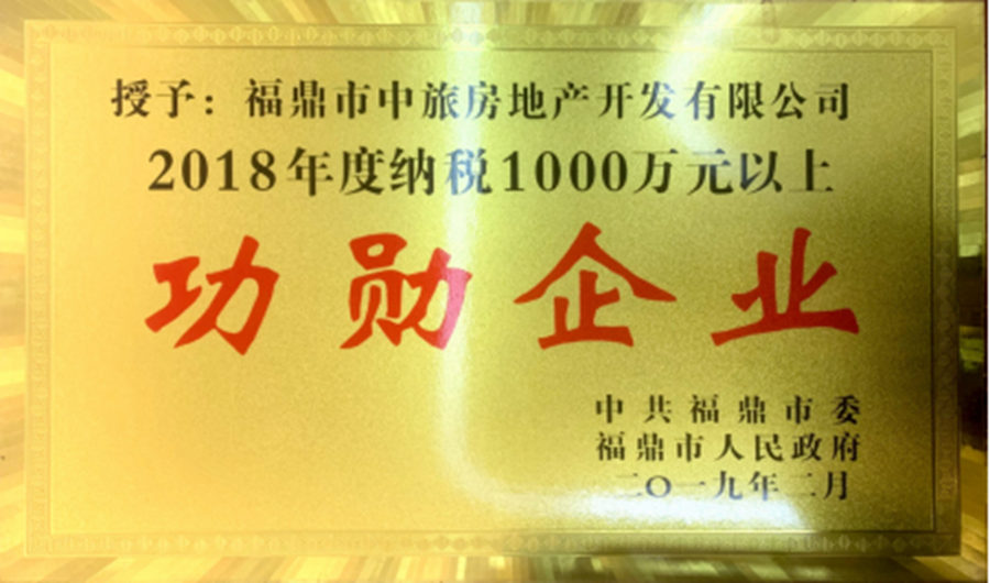 福鼎市2018“功勛企業”