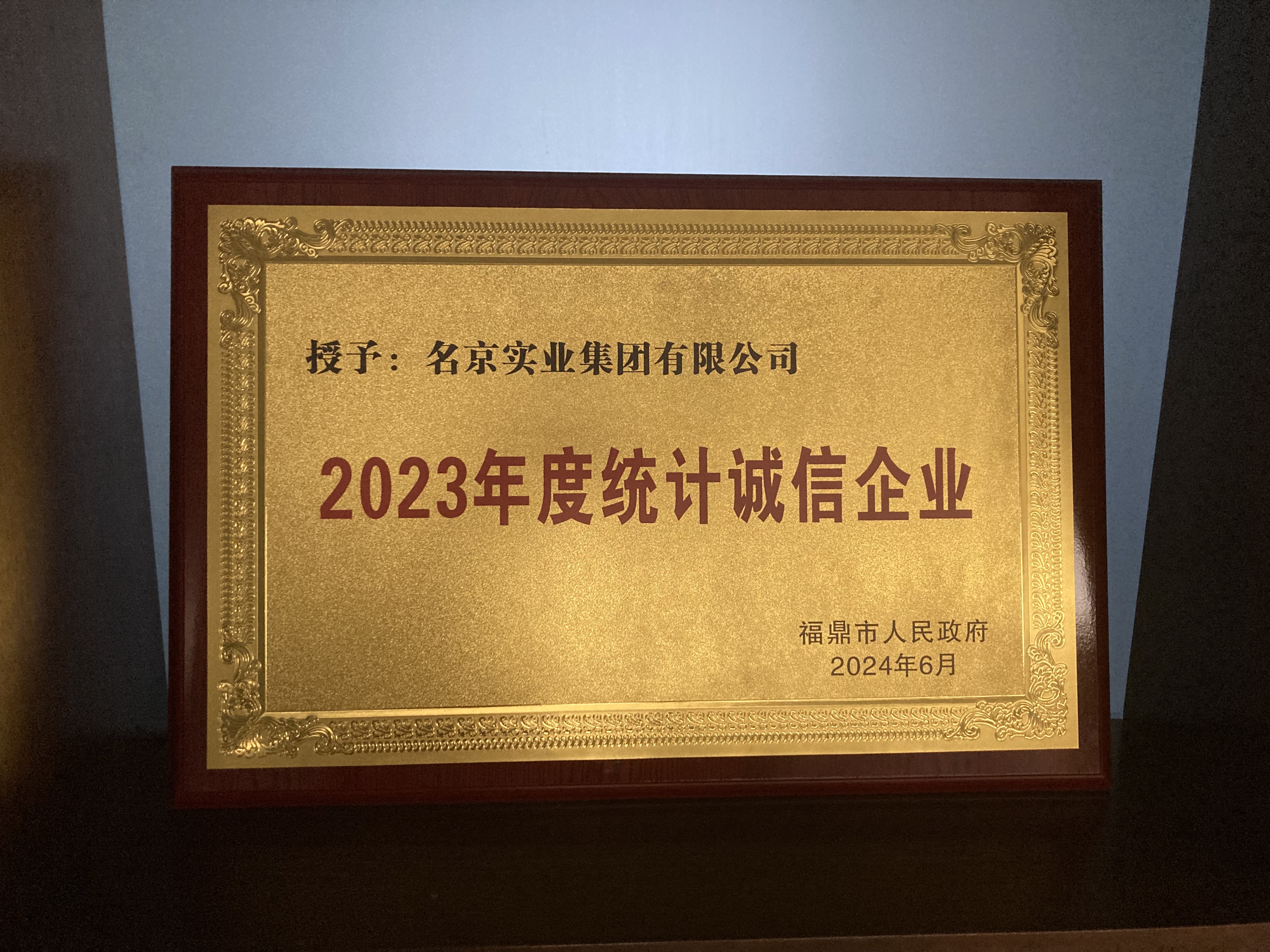 2023年度統計誠信企業