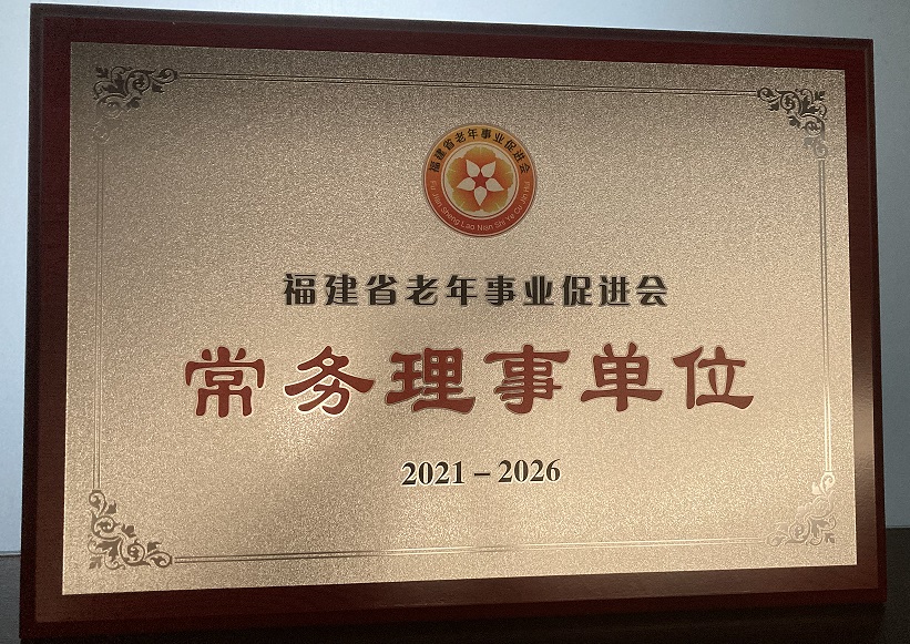 2021-2026福建省老年事業促進會常務理事單位