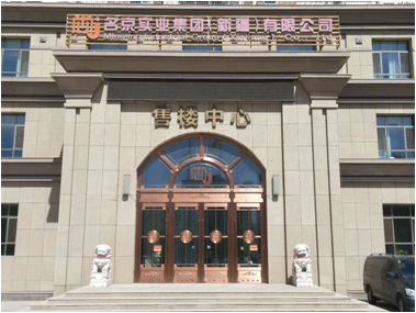 名京實業(yè)集團（新疆）有限公司