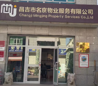 昌吉市名京物業(yè)服務(wù)有限公司簡介