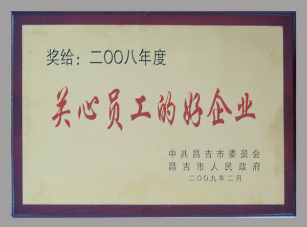 關心員工好企業