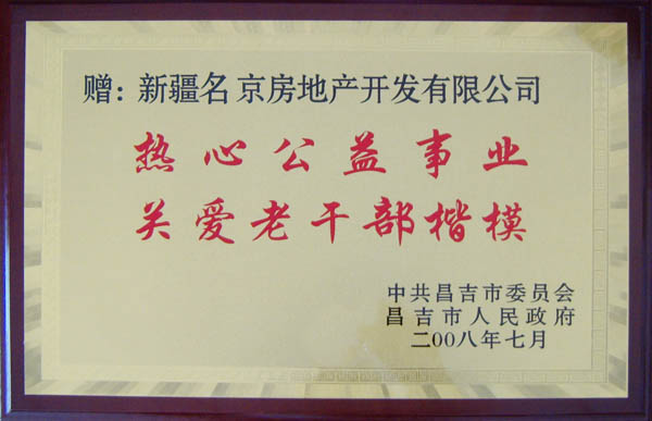 熱心公益，關愛老干部