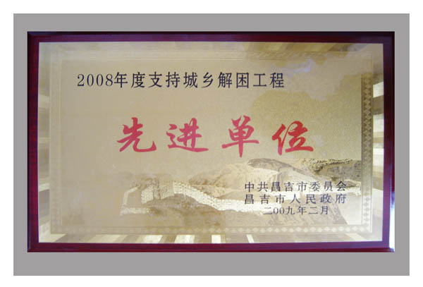先進單位
