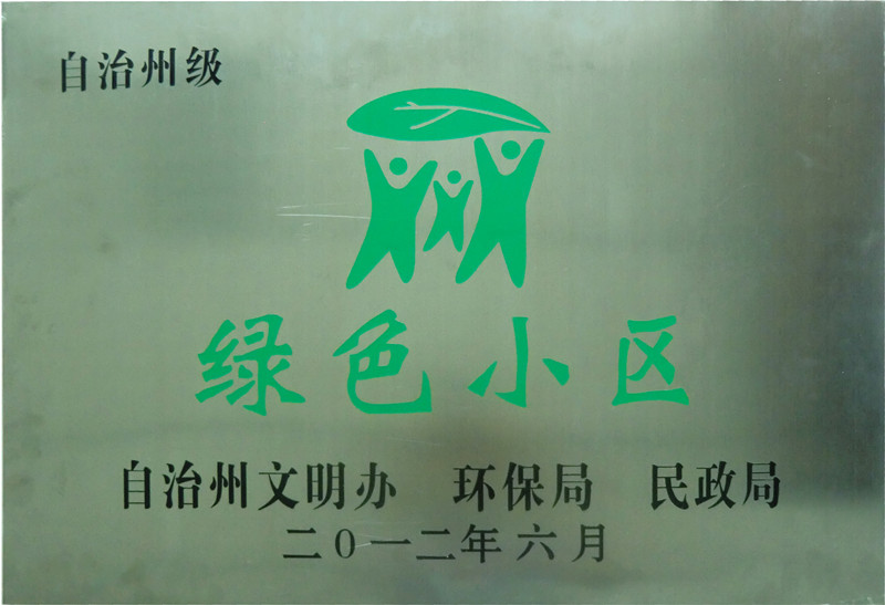 綠色小區