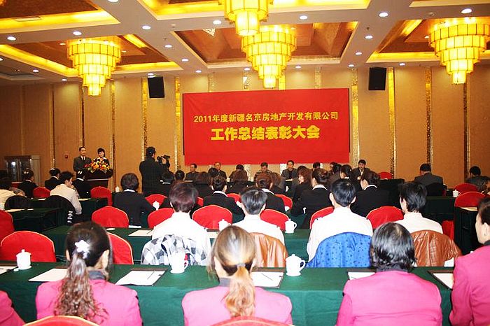 2011年度總結表彰大會