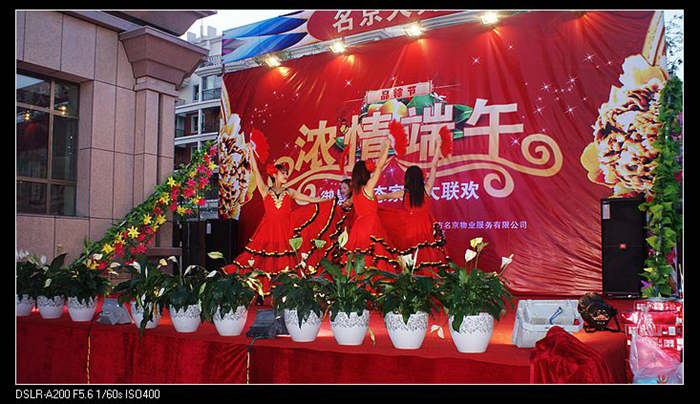 端午節(jié)晚會